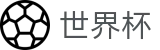 2026世界杯体育下注(FIFA WorldCUP)世界杯赛事专区